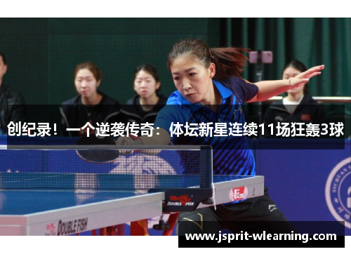 创纪录！一个逆袭传奇：体坛新星连续11场狂轰3球