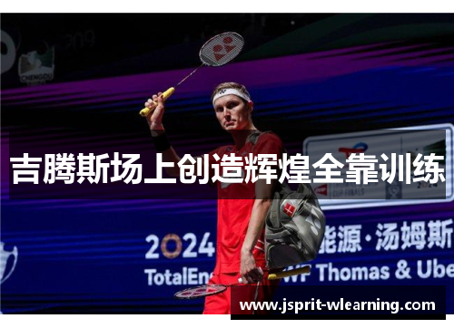 吉腾斯场上创造辉煌全靠训练