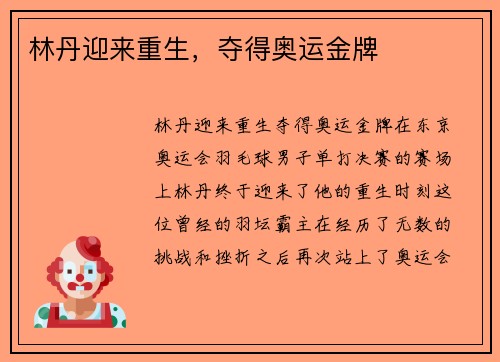 林丹迎来重生，夺得奥运金牌