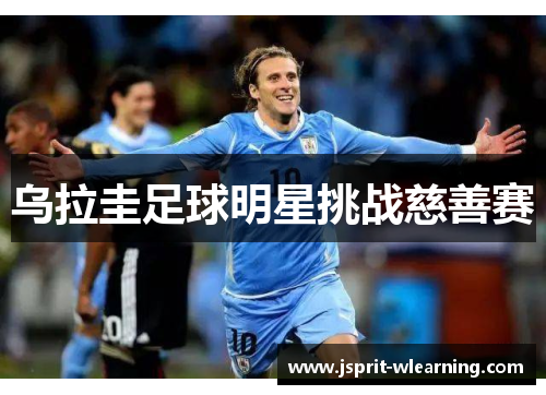 乌拉圭足球明星挑战慈善赛