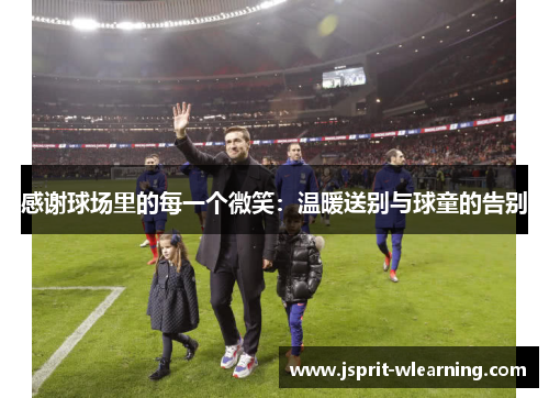 感谢球场里的每一个微笑：温暖送别与球童的告别