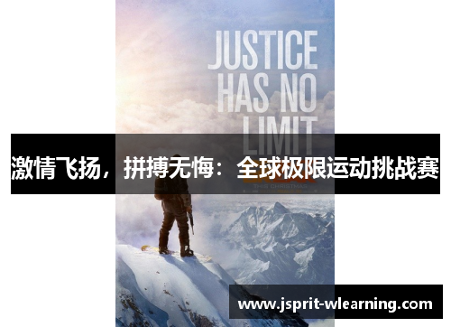 激情飞扬，拼搏无悔：全球极限运动挑战赛
