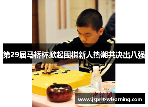 第29届马桥杯掀起围棋新人热潮共决出八强
