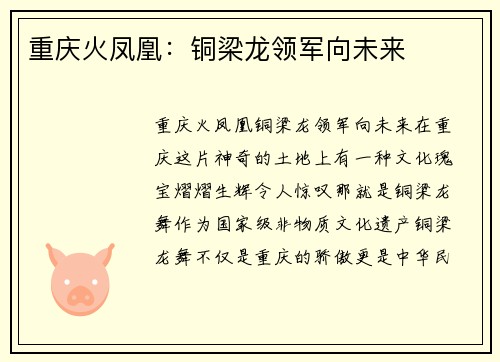 重庆火凤凰：铜梁龙领军向未来