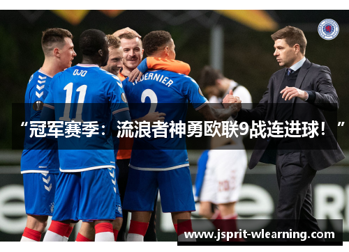 “冠军赛季：流浪者神勇欧联9战连进球！”