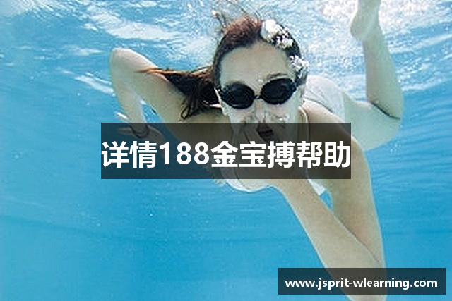详情188金宝搏帮助
