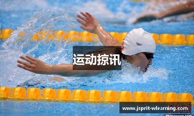 运动掠讯